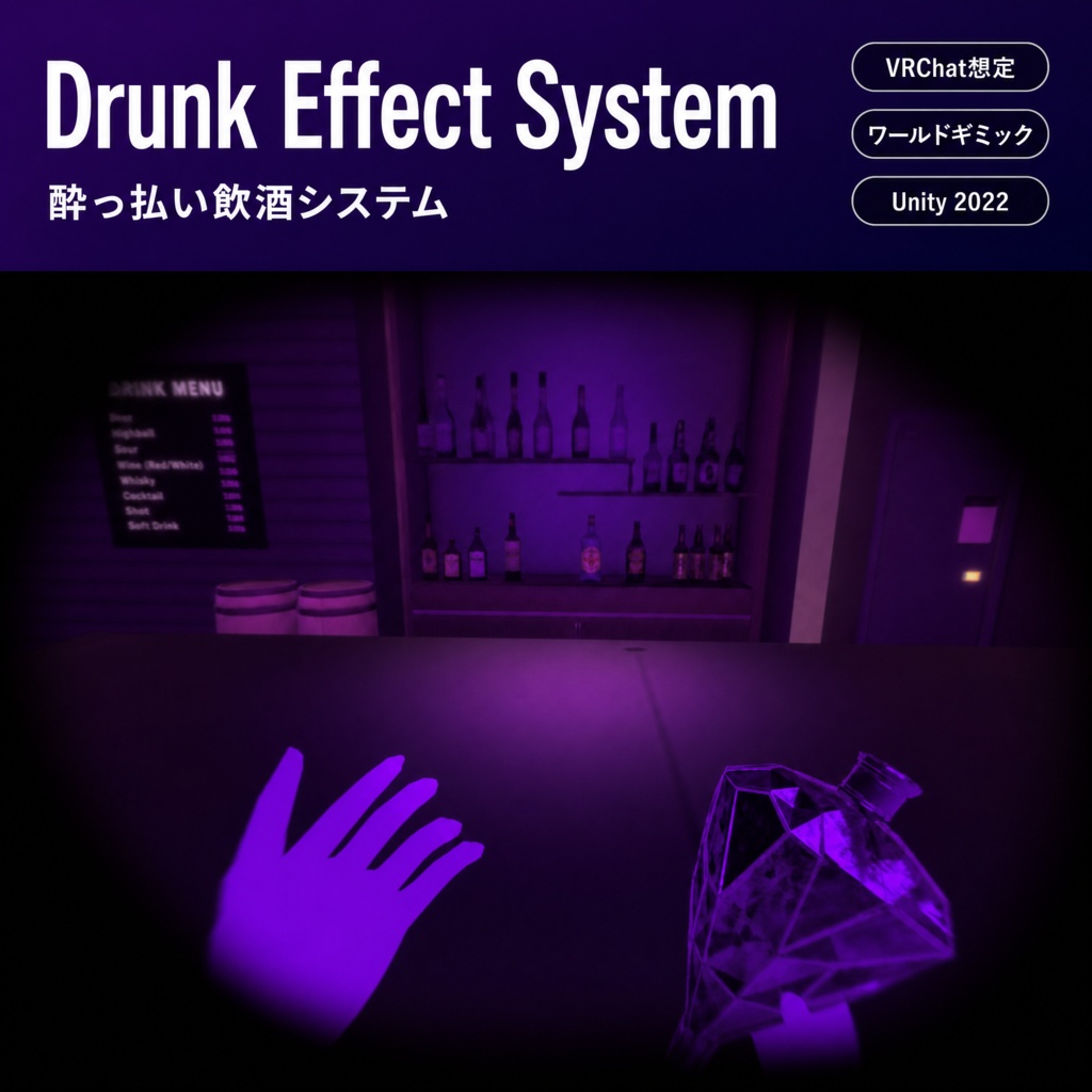 vrchat想定　Drunk Effect System　酔っ払い飲酒システム+特典