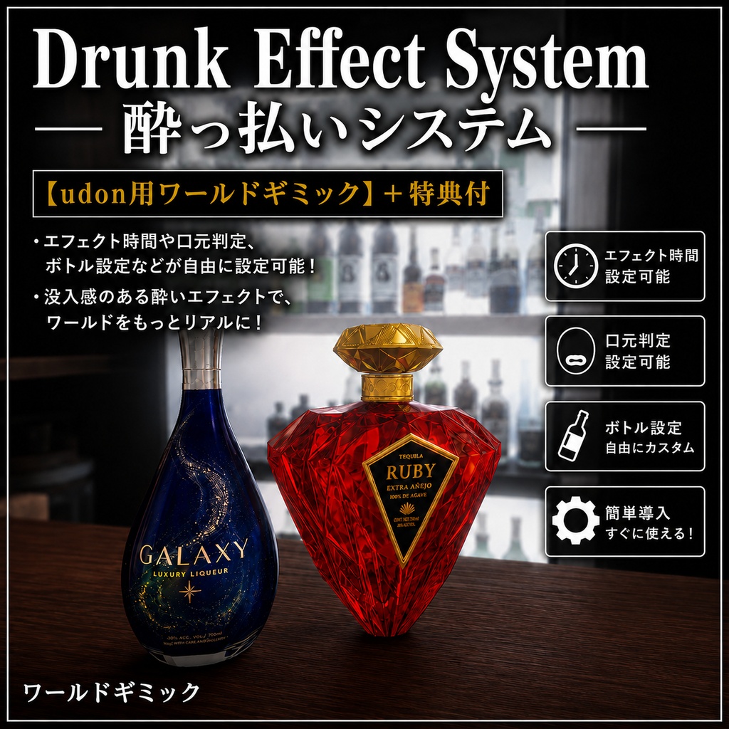 vrchat想定 Drunk Effect System 酔っ払い飲酒システム+特典