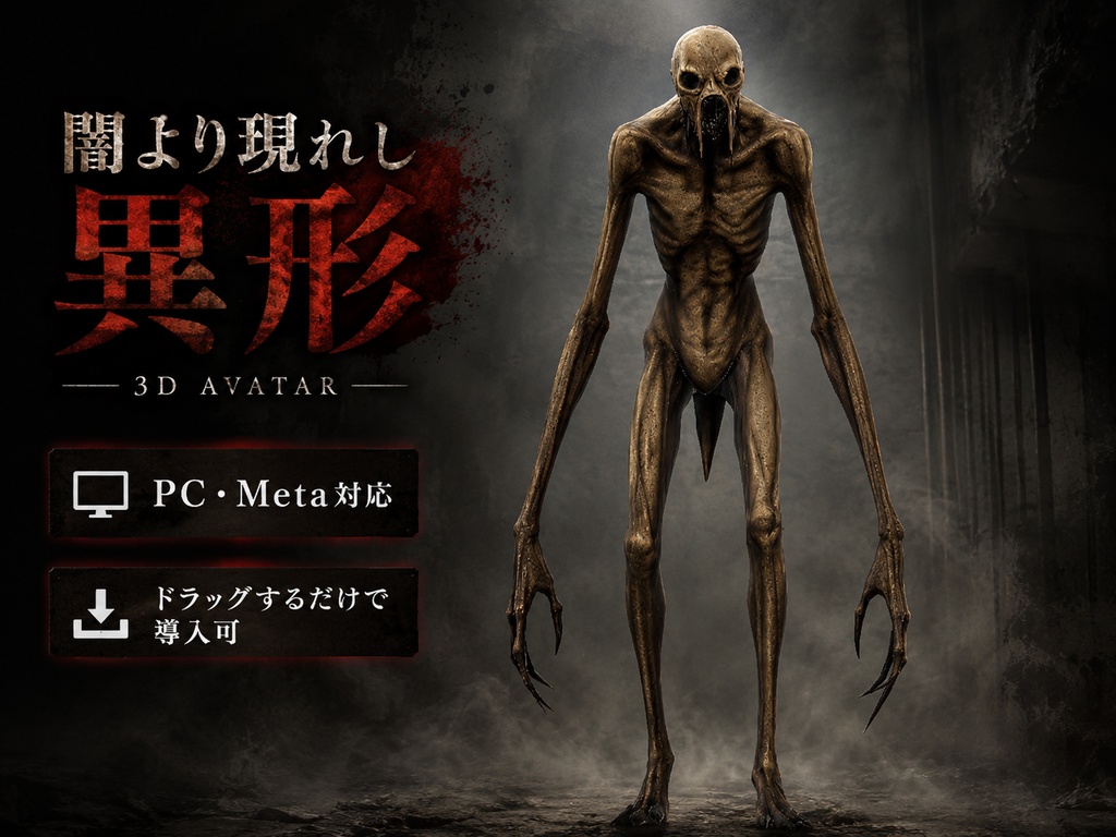 VRChat対応オリジナル3Dモデル【Horror Creature 3DAvatar】