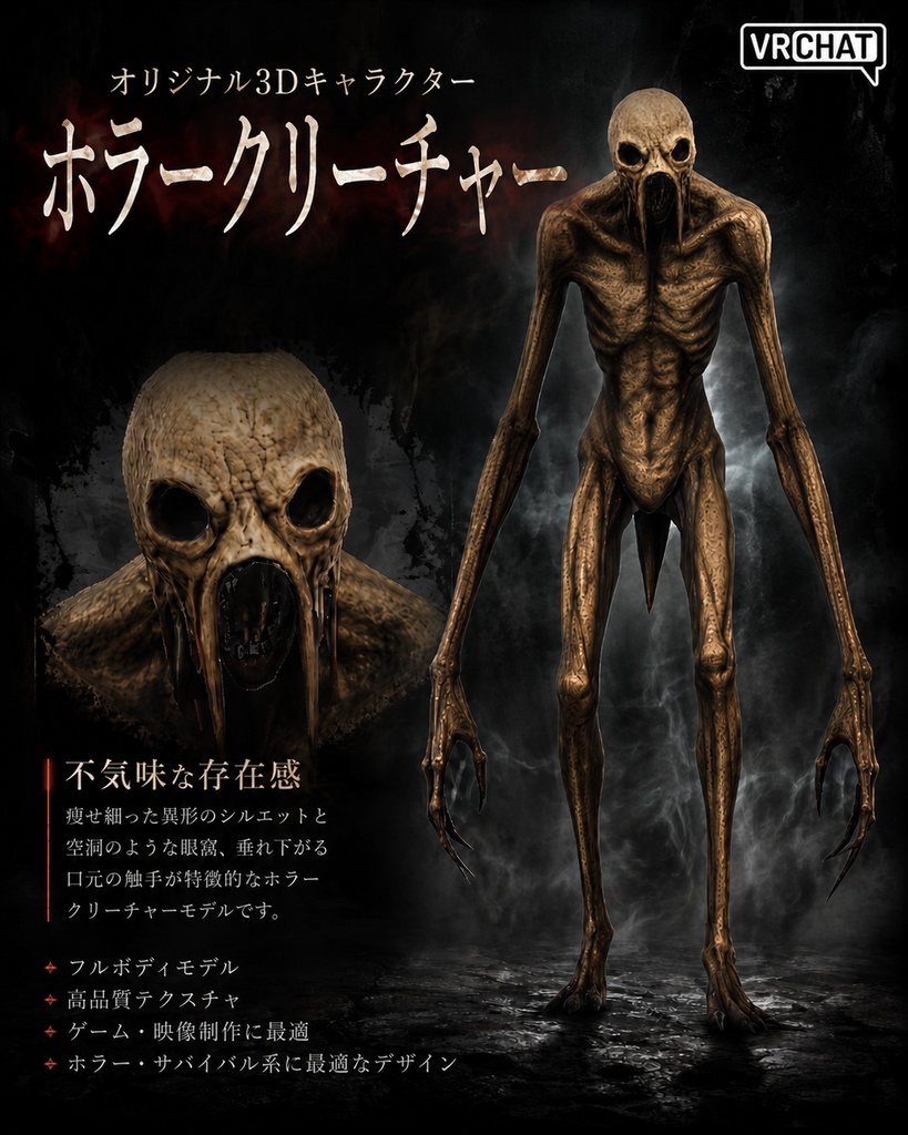 VRChat対応オリジナル3Dモデル【Horror Creature 3DAvatar】