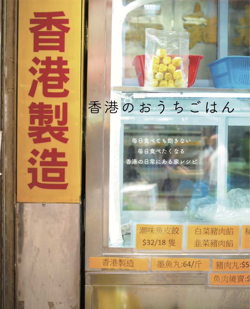香港のおうちごはん1冊分(海外発送専用)