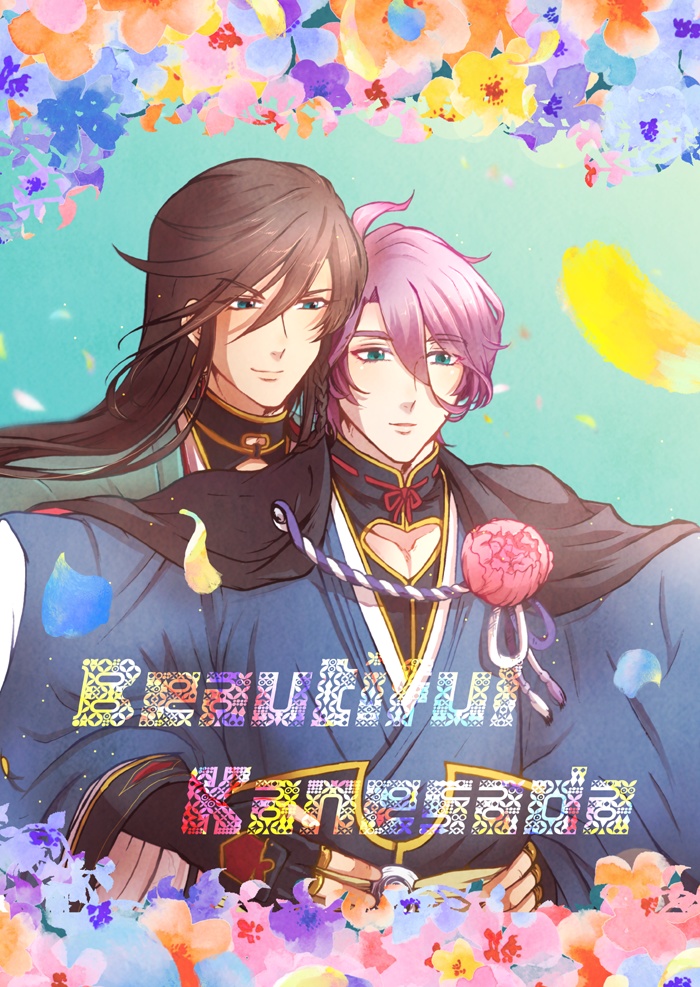 Beautiful Kanesada(※2025年まで)