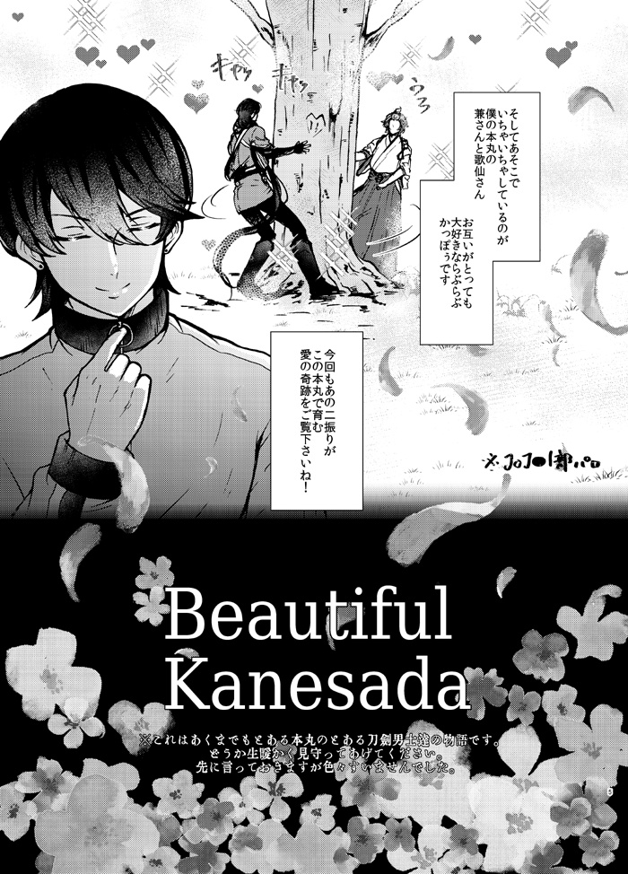 Beautiful Kanesada(※2025年まで)