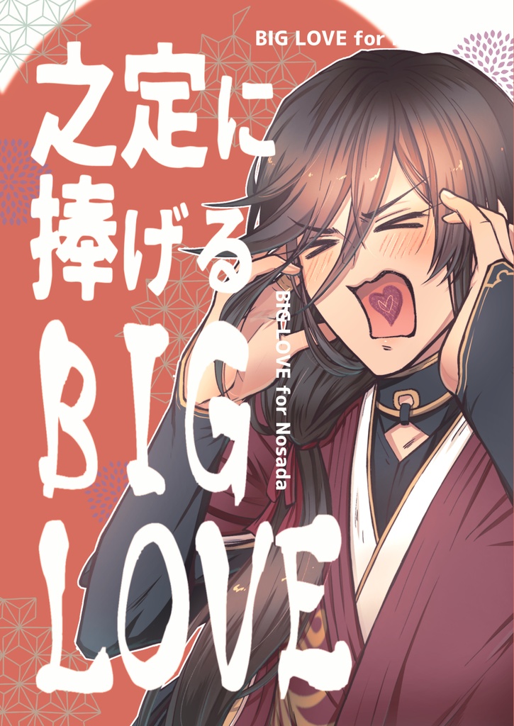 之定に捧げるBIG LOVE