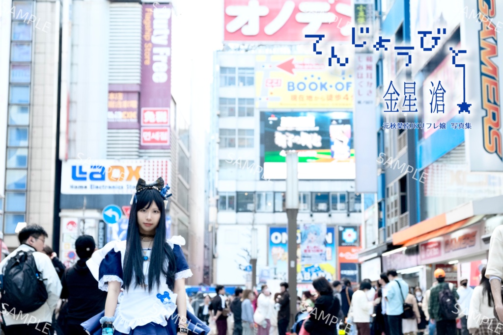 元JKリフレ嬢写真集『てんじょうびと★』