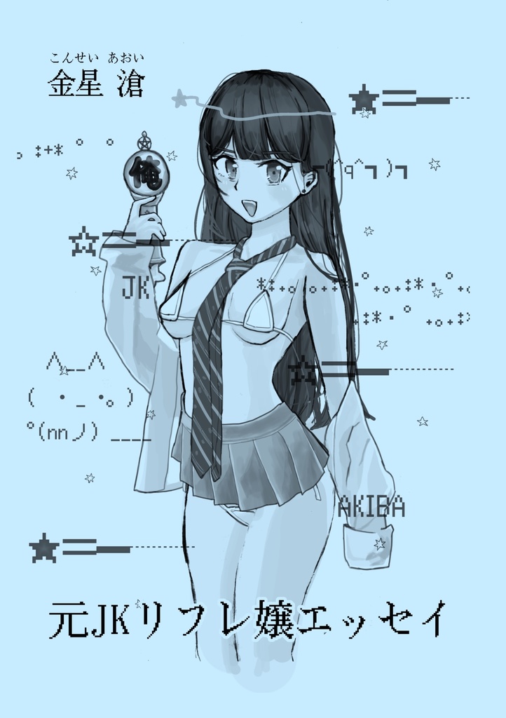 元JKリフレ嬢エッセイ