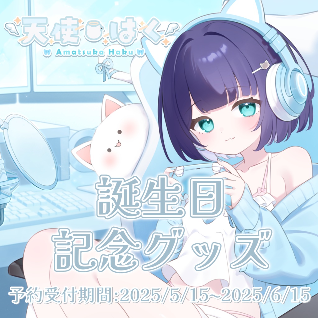 天使はく誕生日記念グッズ -2025-【受注生産】