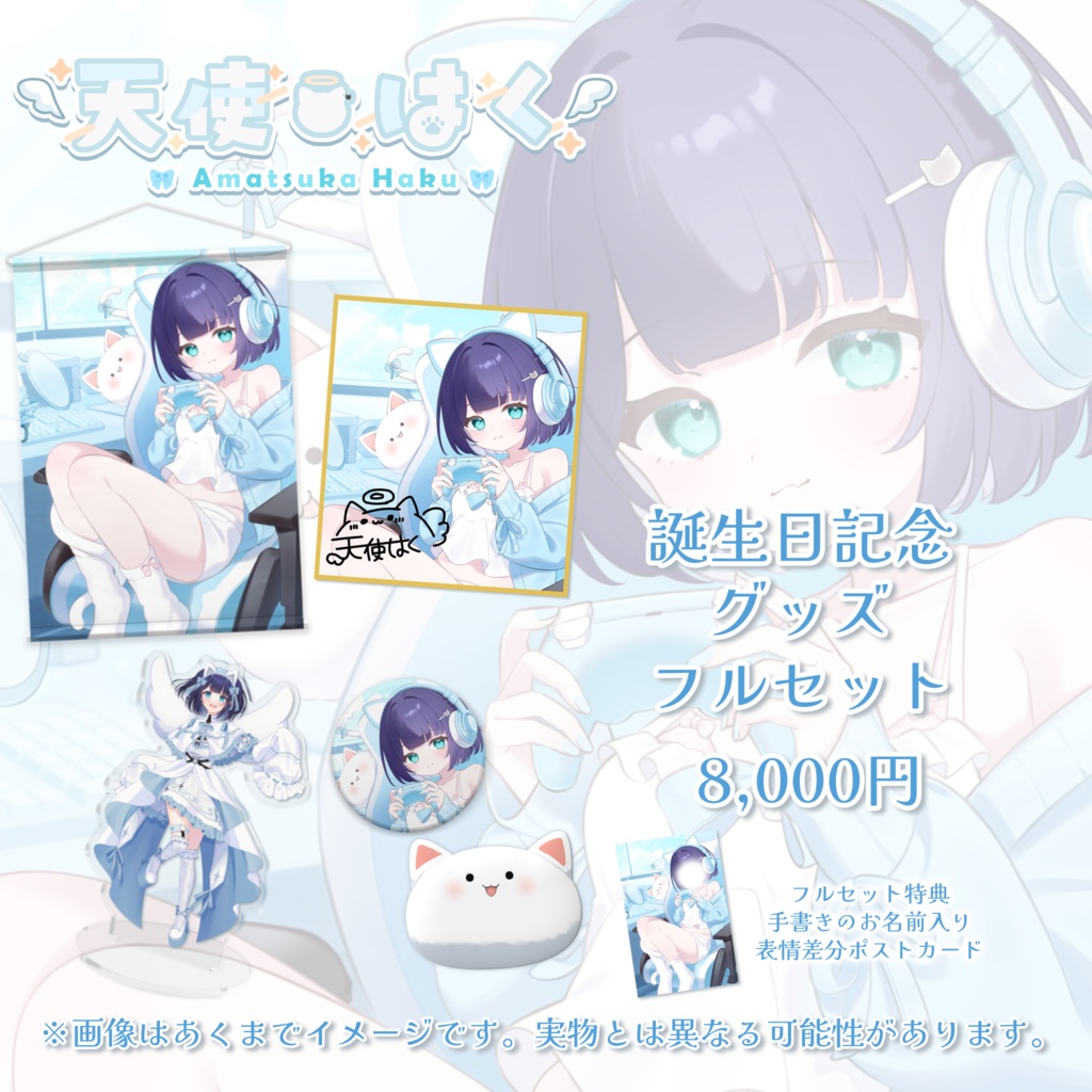 天使はく誕生日記念グッズ -2025-【受注生産】