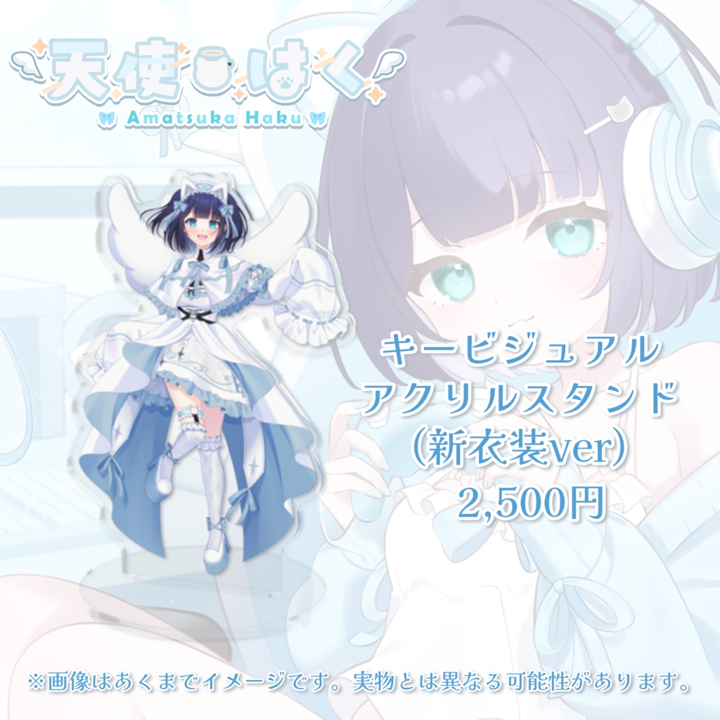 天使はく誕生日記念グッズ -2025-【受注生産】