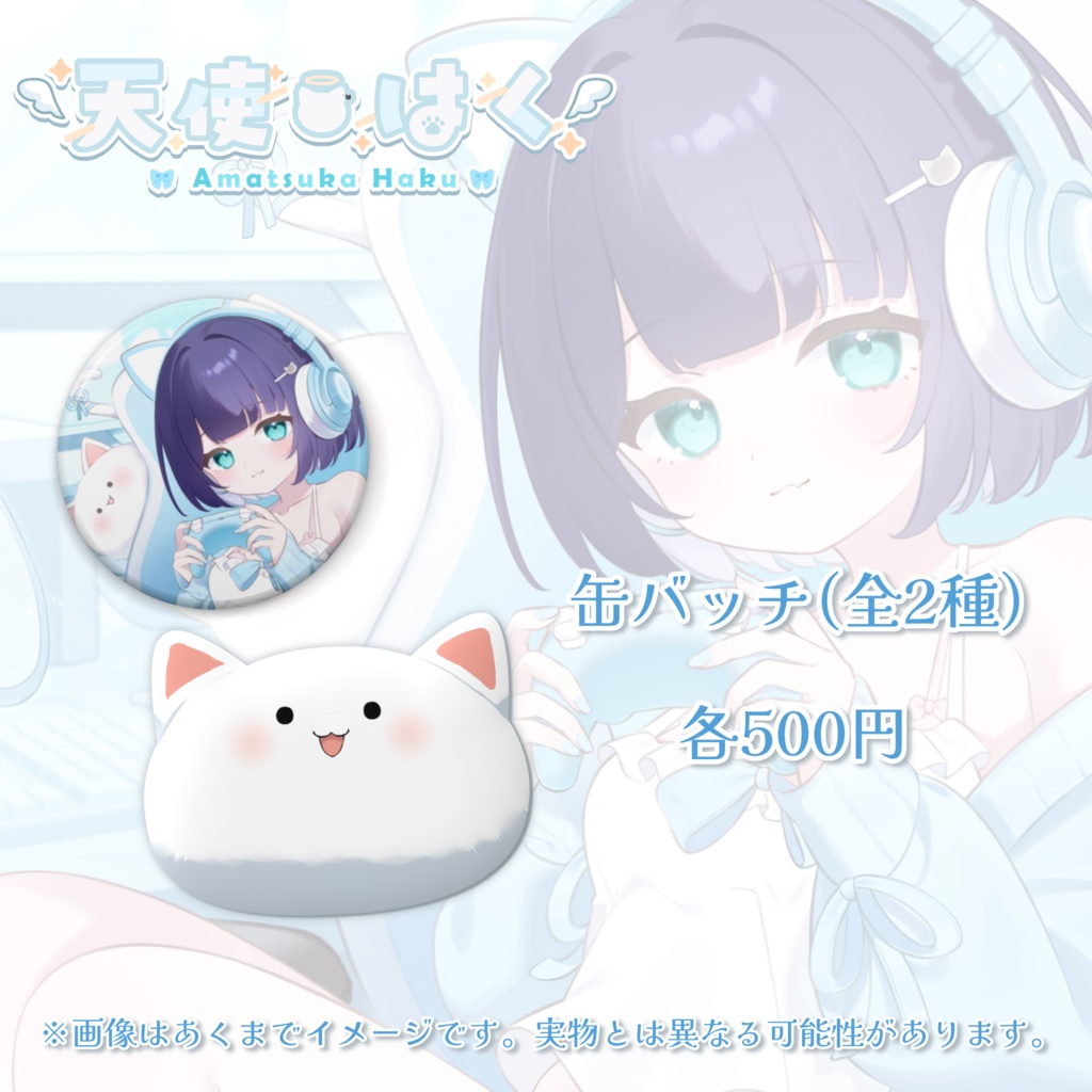 天使はく誕生日記念グッズ -2025-【受注生産】