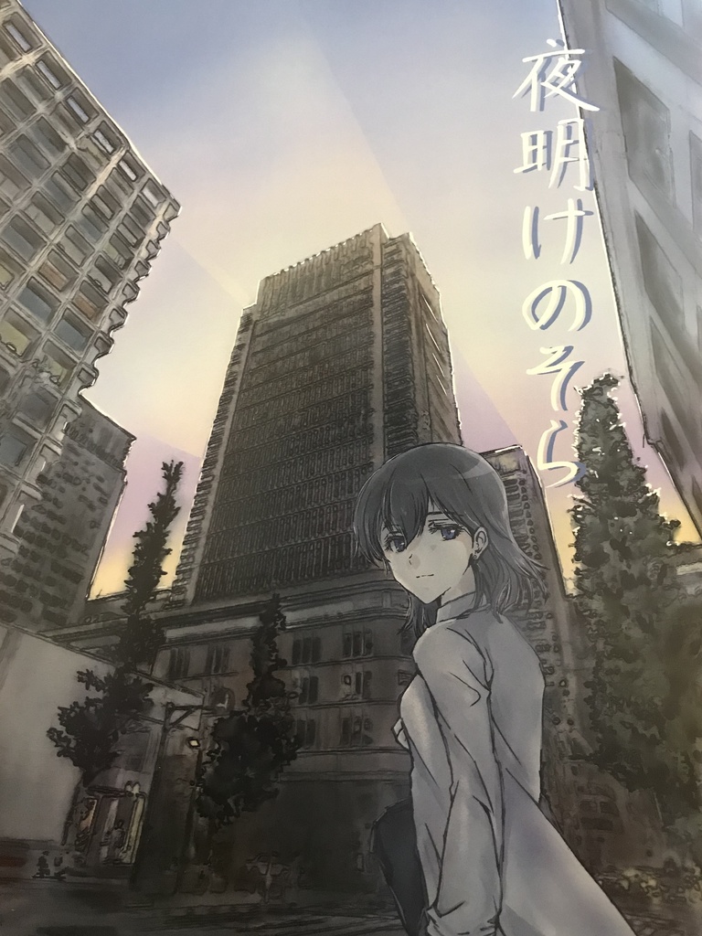 夜明けのそら