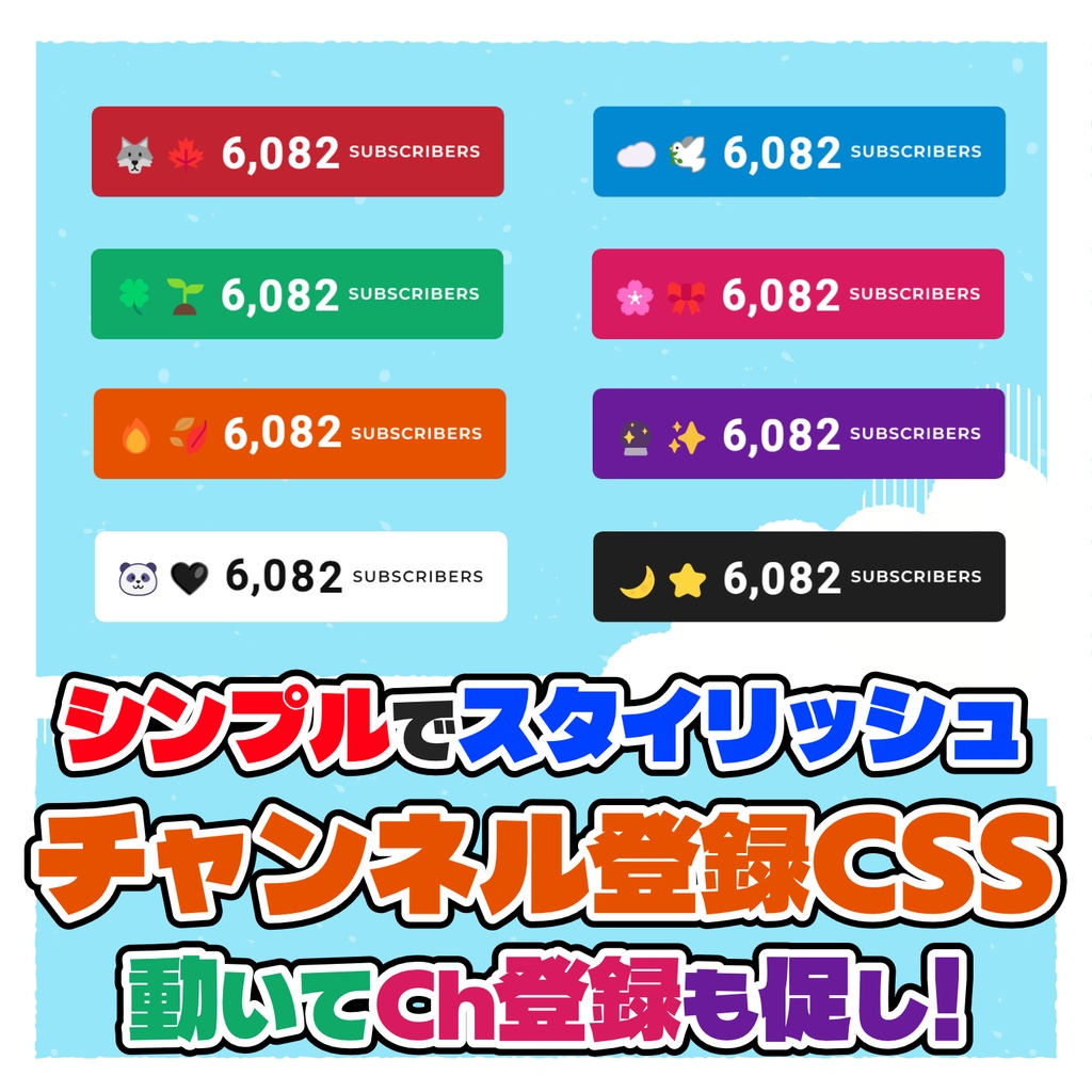 ✨期間限定無料✨【OBS】シンプルなのに映える！チャンネル登録CSS【絵文字変更OK】
