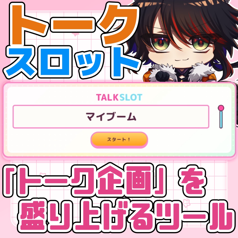 【OBS】トークスロット【トークデッキで楽しく雑談配信！】