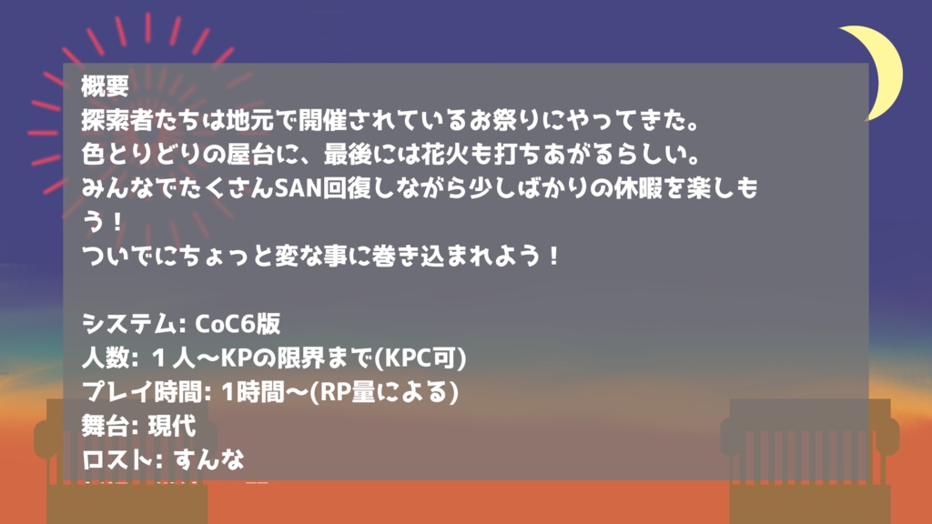 CoC6版シナリオ【お祭りに行こう!】