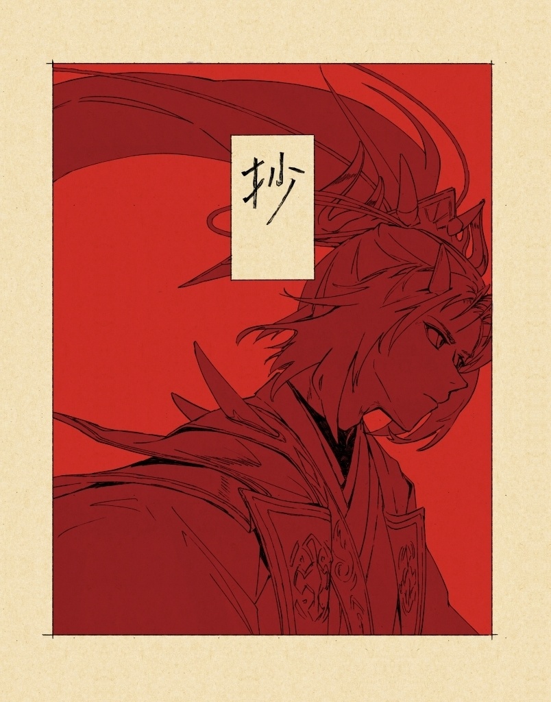 抄