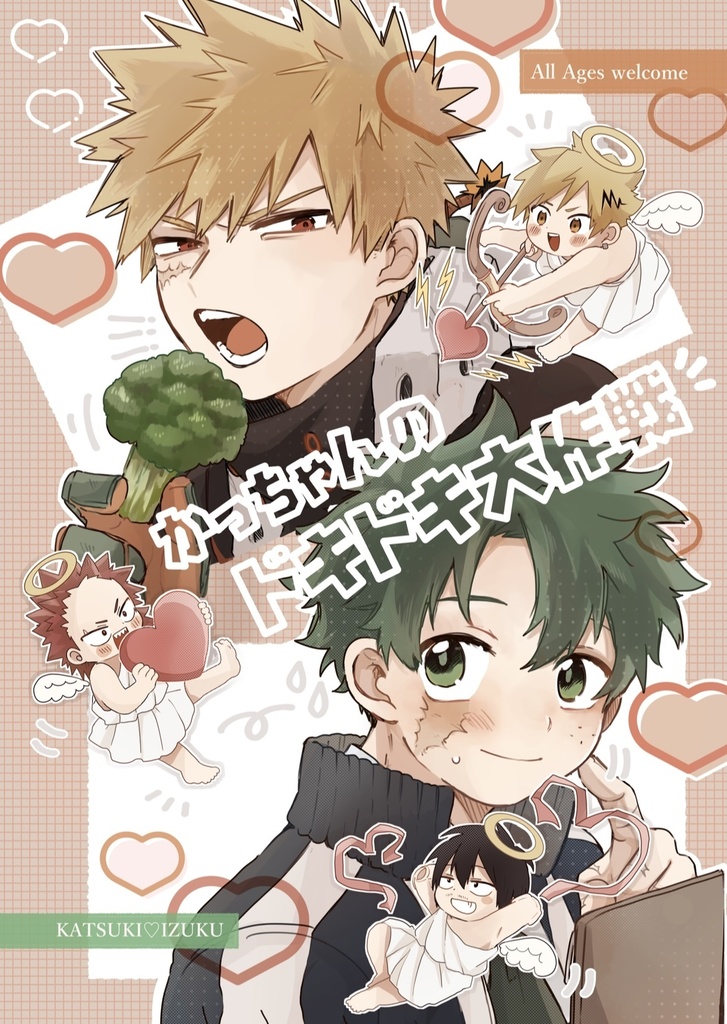 かっちゃんのドキドキ大作戦