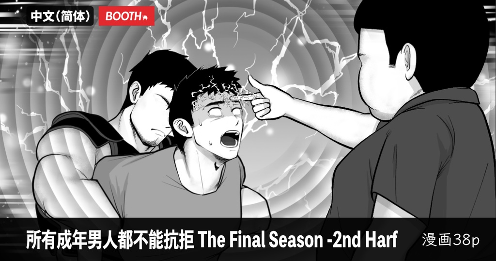 所有成年男人都不能抗拒 The Final Season -2nd part - guignol - BOOTH