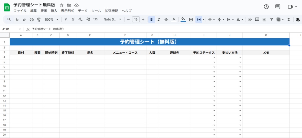 かんたん予約管理シート（無料版）｜Googleスプレッドシートで使える予約台帳テンプレート