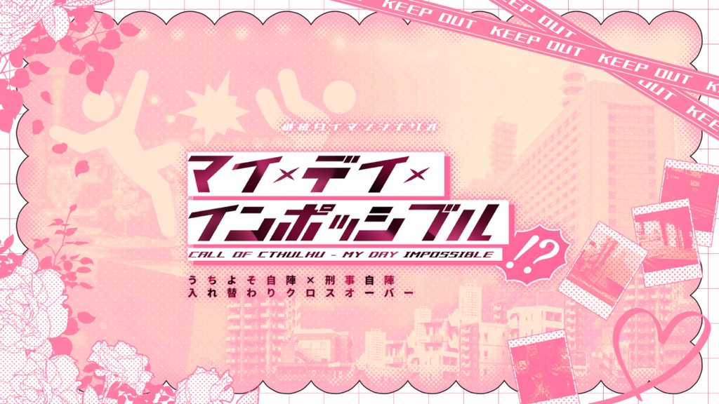 【CoC6th/7th】マイ・デイ・インポッシブル