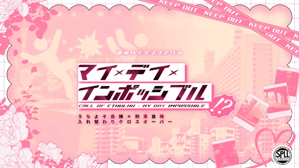 【CoC6th/7th】マイ・デイ・インポッシブル　SPLL:E189320