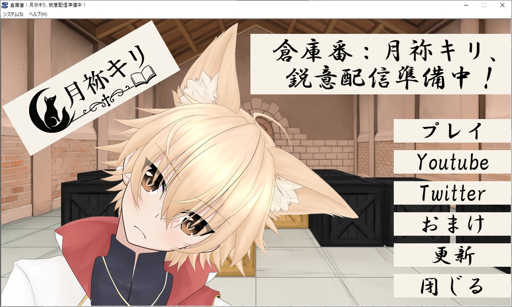 倉庫番:月祢キリ、鋭意配信準備中!【毎日更新版】