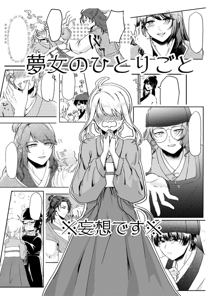 夢女のひとりごと
