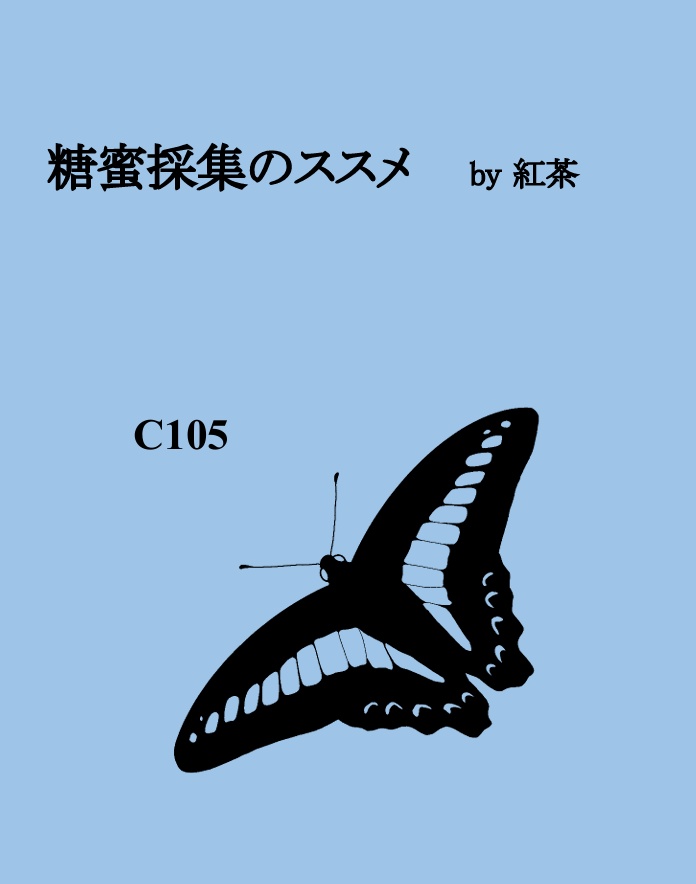 糖蜜のススメ (C105新刊)