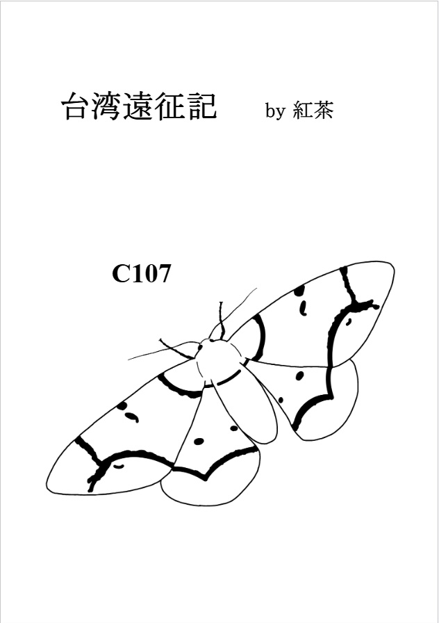 台湾遠征記（C107新刊）