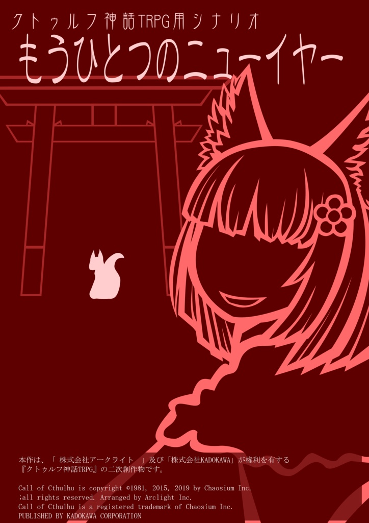 【CoCシナリオ】もうひとつのニューイヤー