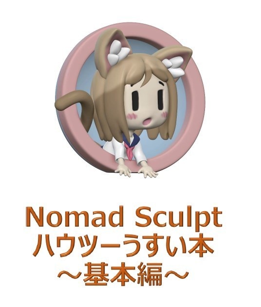 NomadSculptハウツーうすい本～基本編～