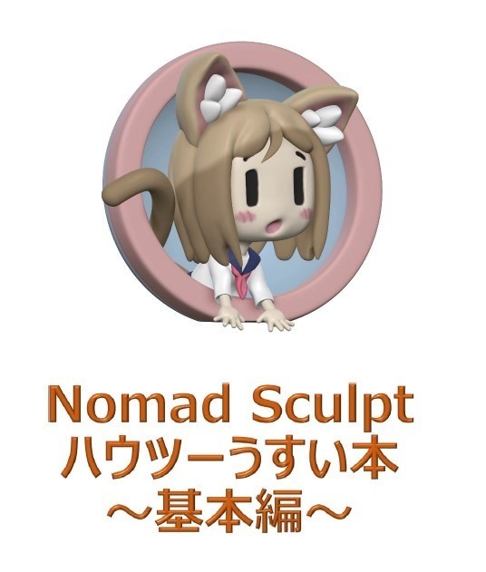 【Boost用】NomadSculptハウツーうすい本～基本編～