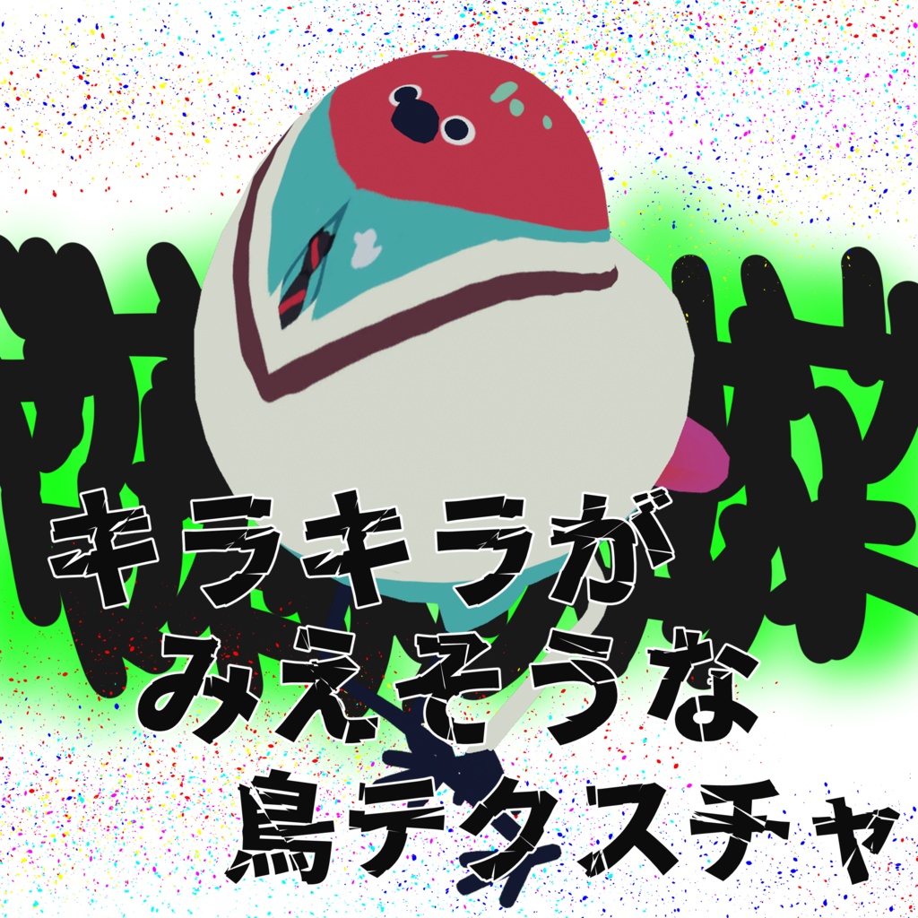 【Bird/鳥】キラキラがみえそうな鳥テクスチャ