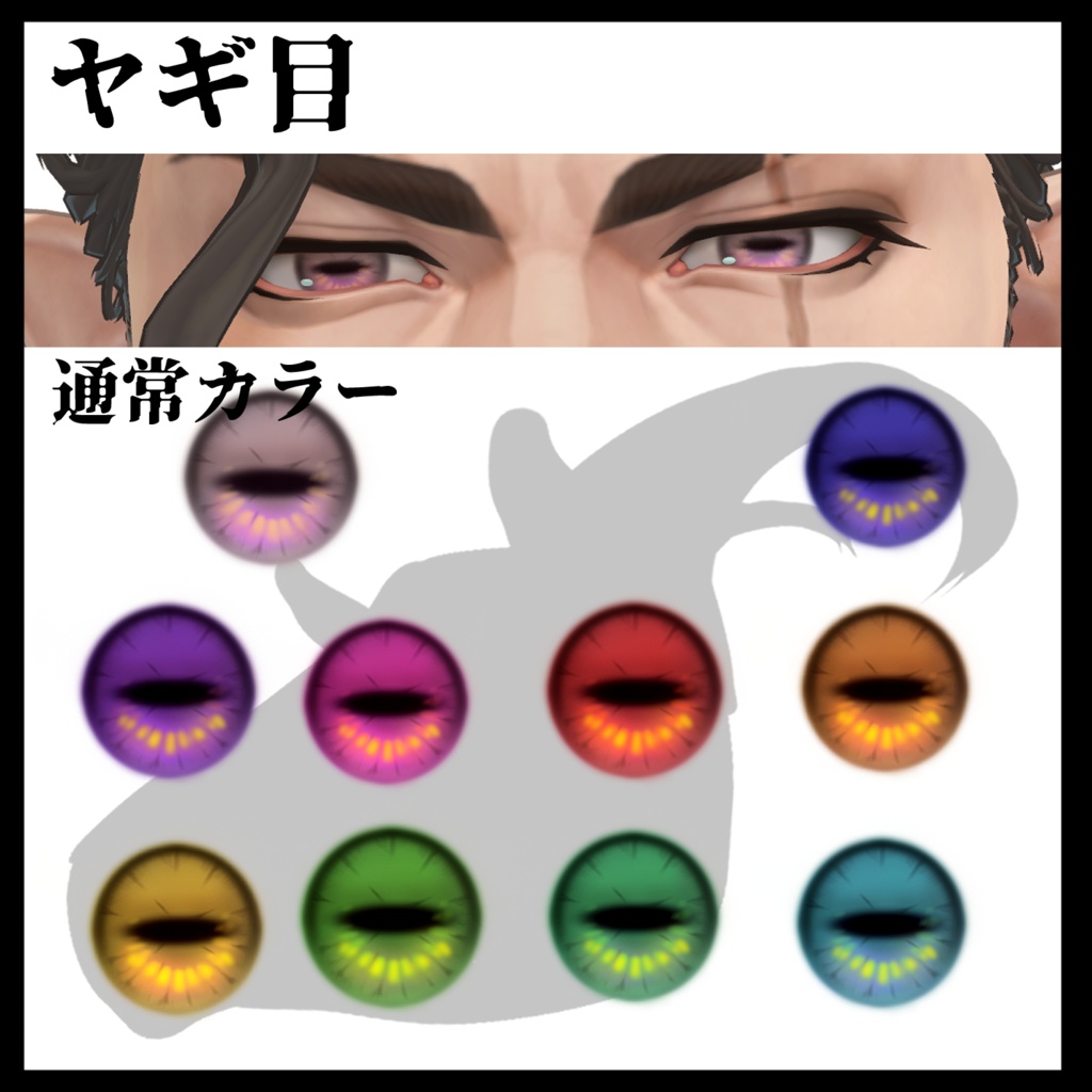 【ヴラウ/Vlau】ヤギ目テクスチャ&タコ目テクスチャ【Eye texture】
