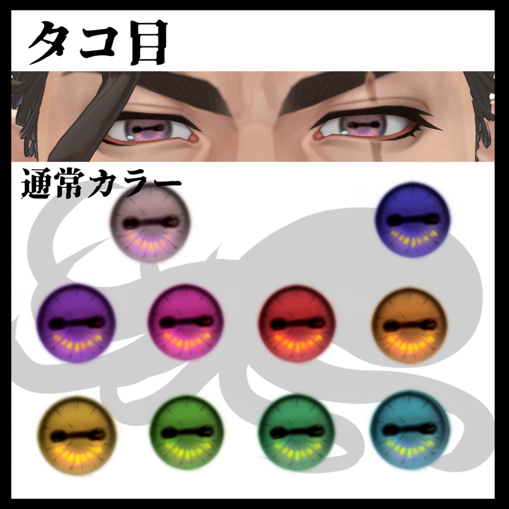 【ヴラウ/Vlau】ヤギ目テクスチャ&タコ目テクスチャ【Eye texture】
