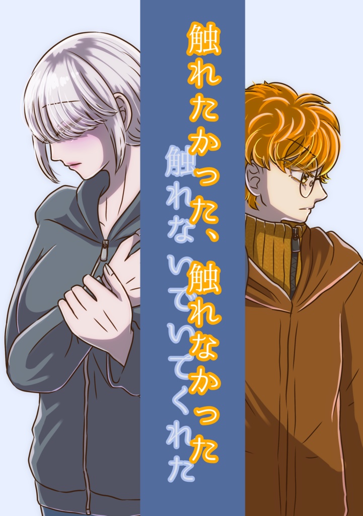 触れたかった、触れなかった