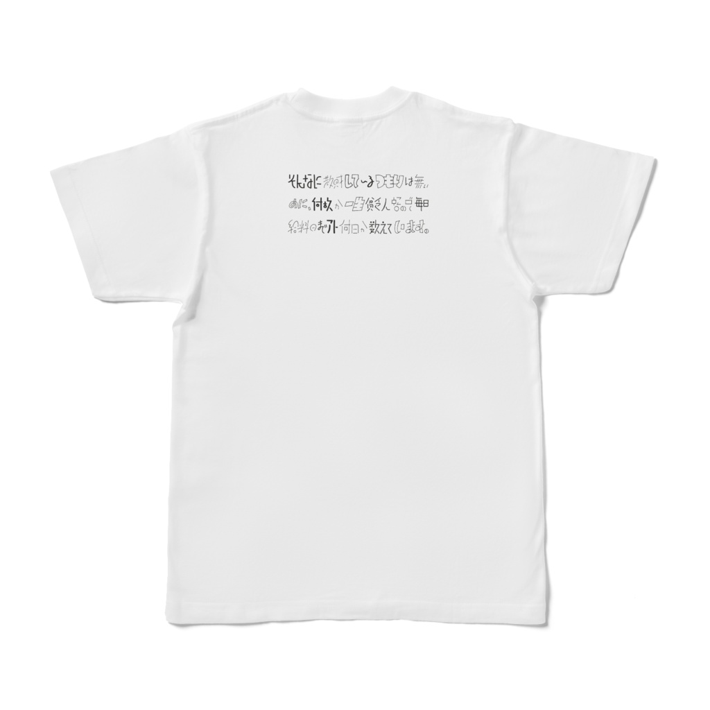 そんなに散財しているTシャツ