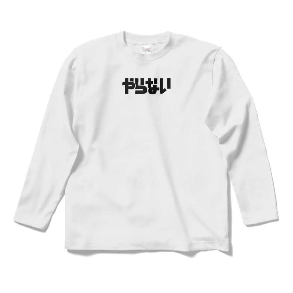 Aをやらない理由にロンT