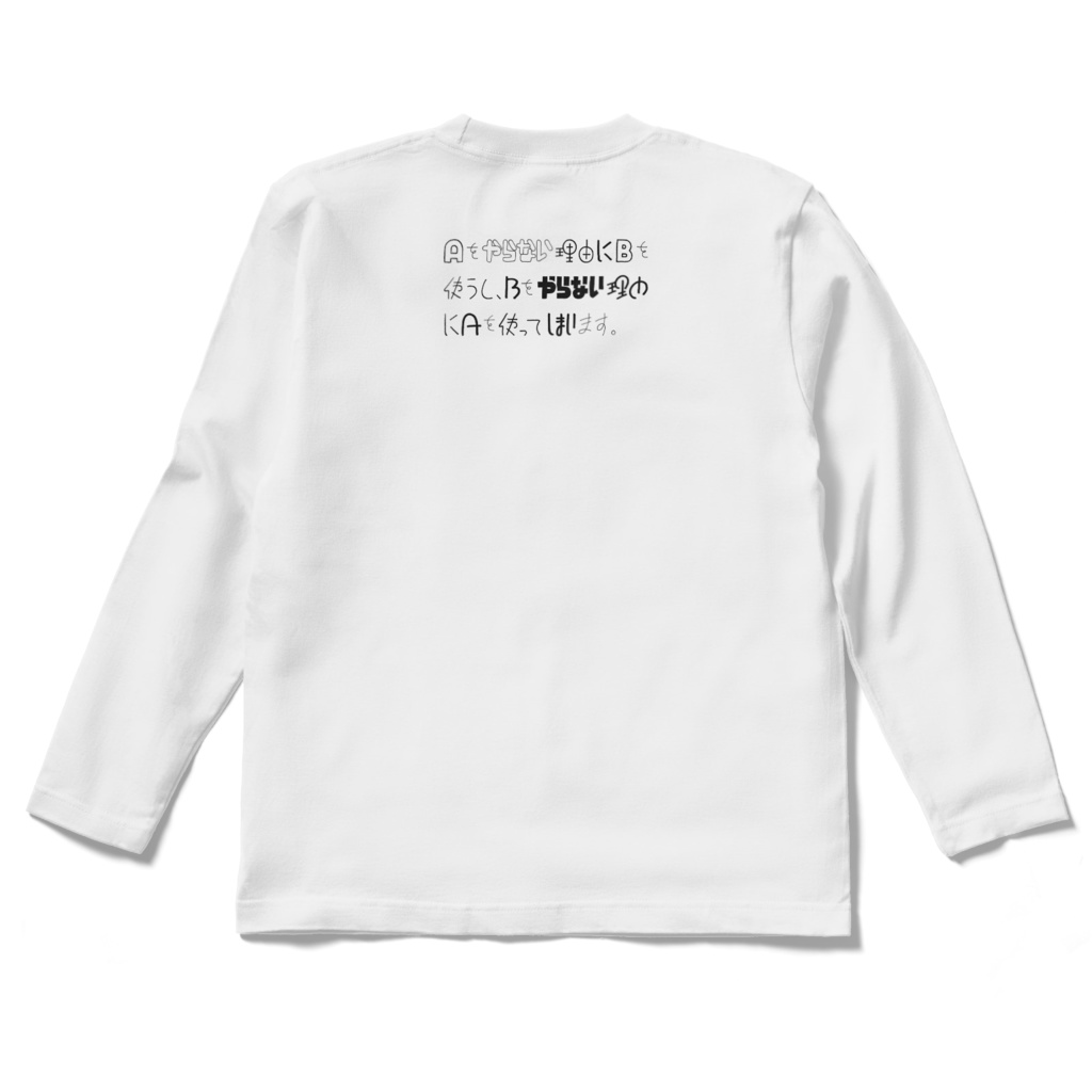 Aをやらない理由にロンT