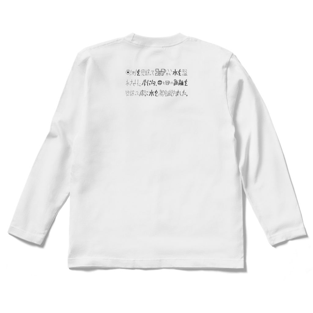 目測を見誤ってロンT