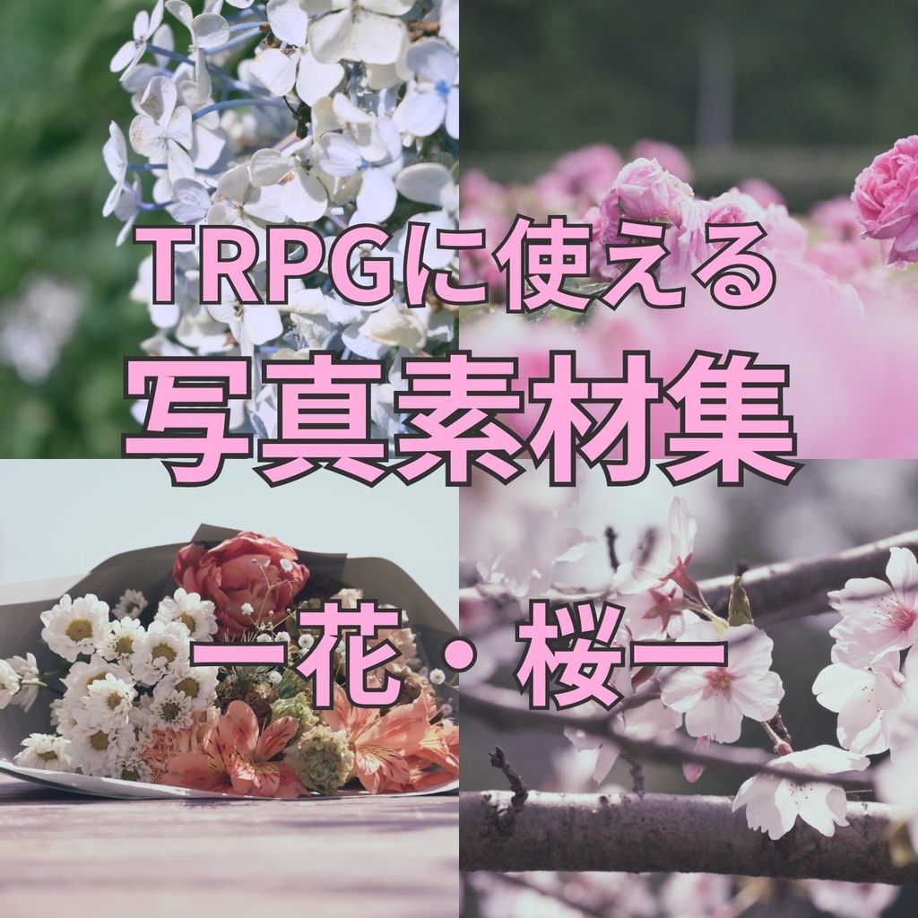 【写真素材】お花・桜の背景素材集【TRPG・ゲーム制作】