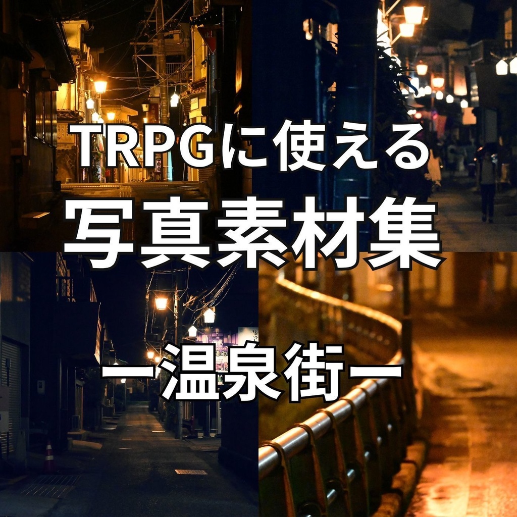 【写真素材】温泉街の写真素材集【TRPG・ゲーム制作】