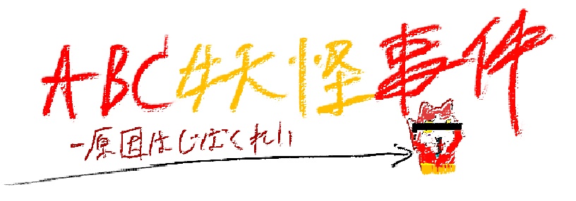 ABC妖怪事件