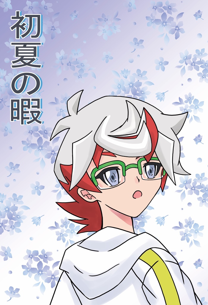 初夏の暇