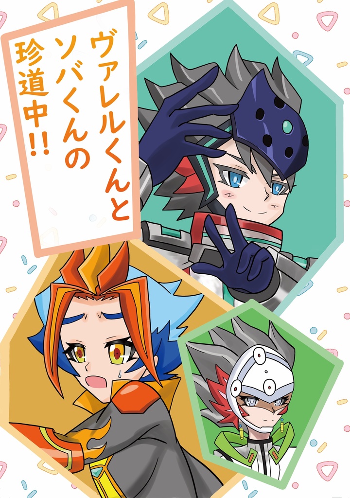 ヴァレルくんとソバくんの珍道中‼