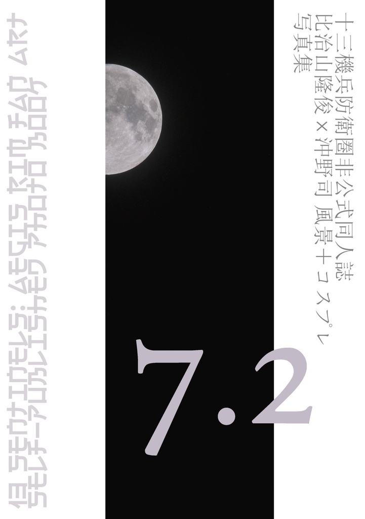 比治沖 風景＋コスプレ写真集 「7.2」