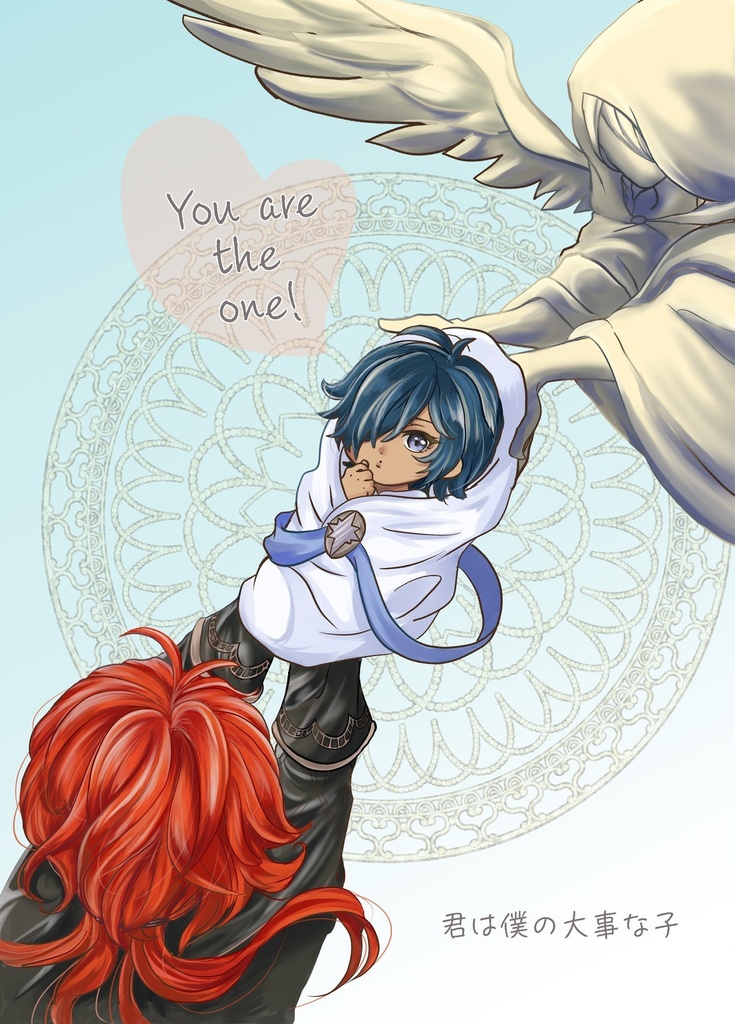 君は僕の大事な子