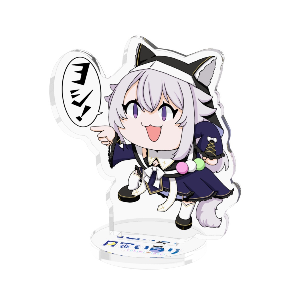 いのり『ヨシ！』アクリルスタンド