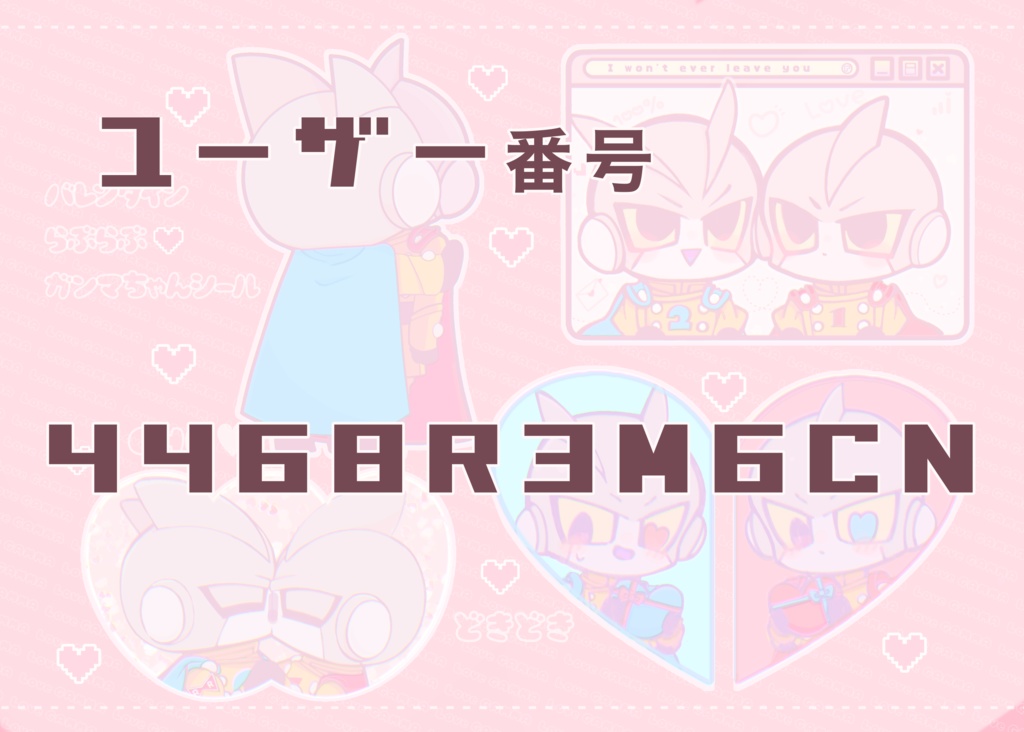 バレンタイン❣️らぶらぶ💗ガンマちゃんシールの番号