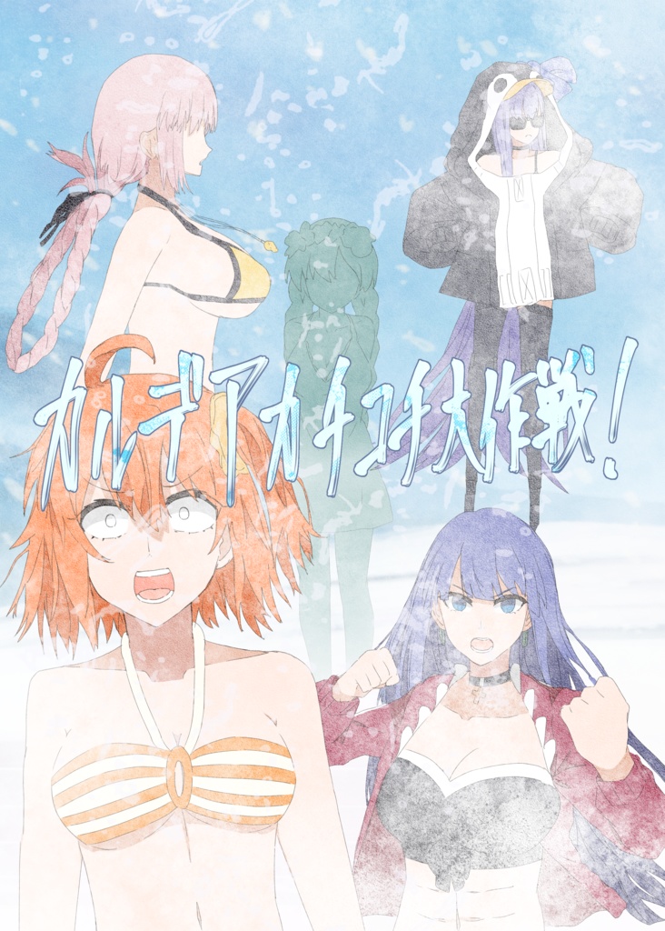 カルデアカチコチ大作戦！