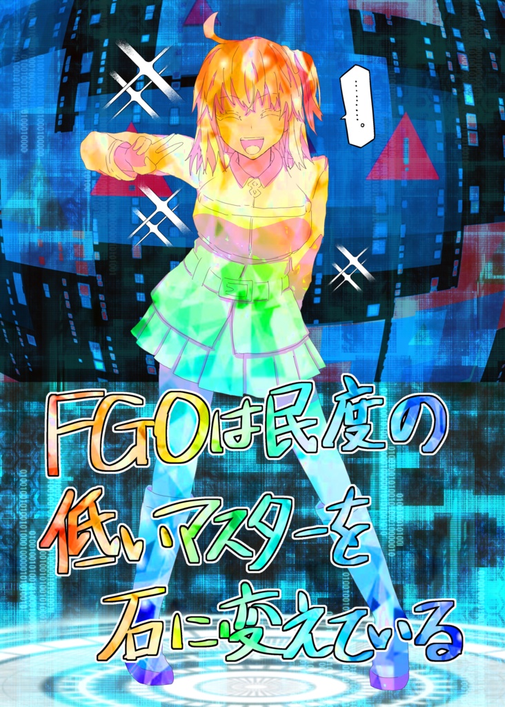 FGOは民度の低いマスターを石に変えている
